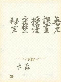 秘密授课无删减完整漫画免费阅读