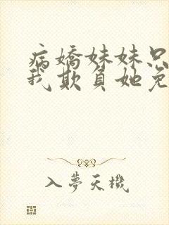 病娇妹妹只想让我欺负她免费漫