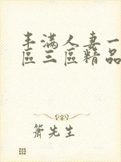 丰满人妻一区二区三区精品av