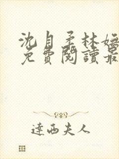 沈月柔林妩小说免费阅读最新章节