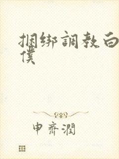 捆绑调教白丝女仆