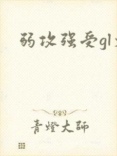 弱攻强受gl文封面
