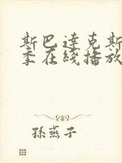 斯巴达克斯第1季在线播放