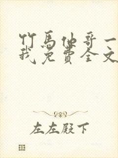 竹马他哥一直撩我免费全文阅读