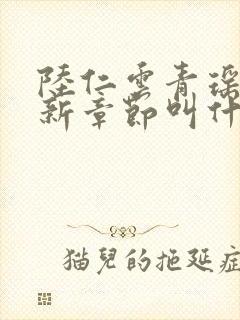 陆仁云青瑶的最新章节叫什么