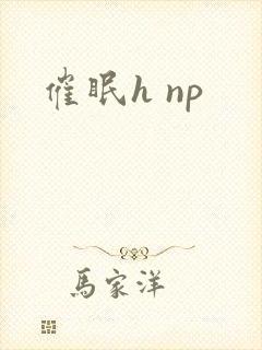 催眠h np