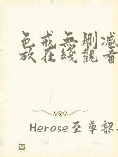 色戒无删减版播放在线观看