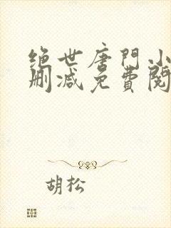 绝世唐门小说无删减免费阅读全文