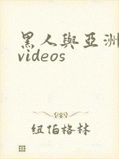 黑人与亚洲女人videos