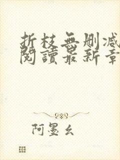 折枝无删减全文阅读最新章节