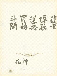 斗罗从俘获女神开始无敌笔趣阁封面