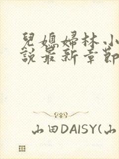 儿媳妇林小雅小说最新章节免费阅读