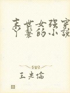 末世女强穿越成丫鬟的小说封面