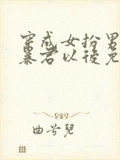 穿成女扮男装的暴君以后免费阅读