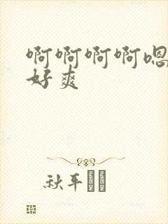 啊啊啊啊嗯嗯嗯好爽封面