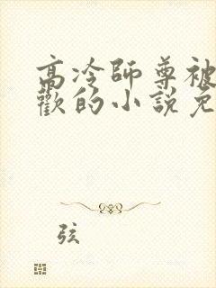 高冷师尊被迫承欢的小说免费阅读