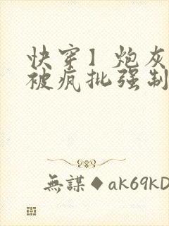 快穿】炮灰美人被疯批强制封面