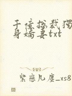 千亿总裁独宠替身娇妻txt