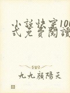 小说快穿100式免费阅读