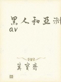 黑人和亚洲女人av