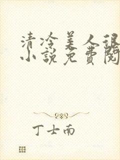 清冷美人很重欲小说免费阅读