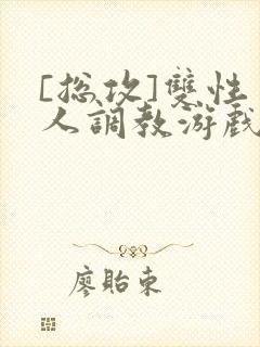 [总攻]双性美人调教游戏byjert封面