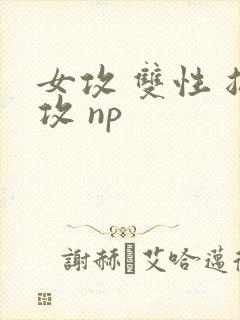 女攻 双性 总攻 np