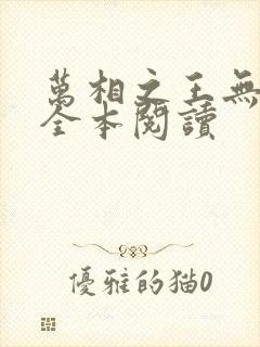 万相之王无删减全本阅读