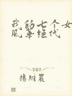 我的七个女师傅风华绝代