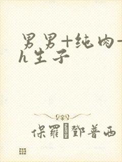 男男+纯肉+高h生子封面