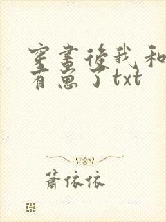 穿书后我和反派有崽了txt封面