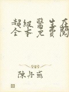 超级医生在都市全本免费阅读封面