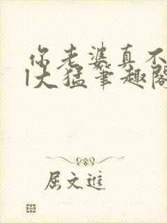 你老婆真不错gl大猛笔趣阁免费阅读下封面