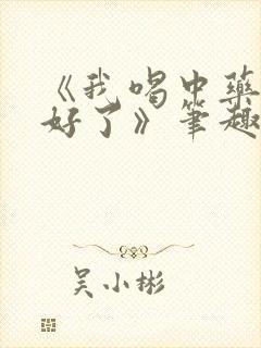 《我喝中药调理好了》笔趣阁