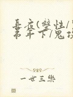 长夜(双性/兄弟年下/鬼攻人受)