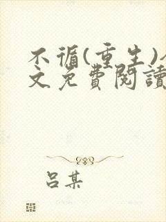 不循(重生)全文免费阅读笔趣阁封面