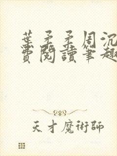 叶柔柔周沉风免费阅读笔趣阁封面