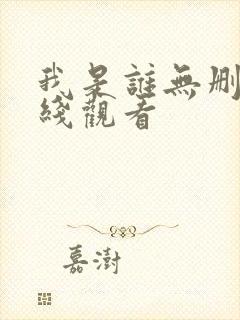 我是谁无删减在线观看封面