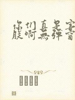 你们真是害苦了朕啊无弹窗笔趣阁