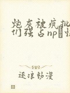 炮灰被疯批男主们强占np〔快穿