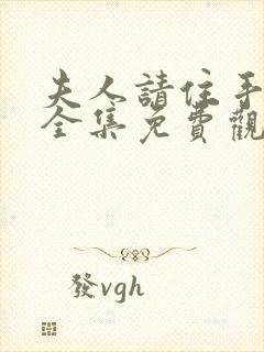 夫人请住手短剧全集免费观看最新章