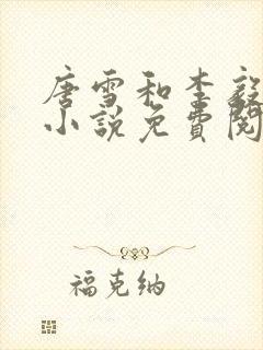 唐雪和李毅重生小说免费阅读