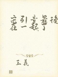 宋引章最后和谁在一起了