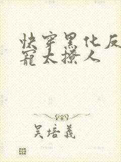 快穿黑化反派太宠太撩人封面