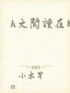 h文阅读在线