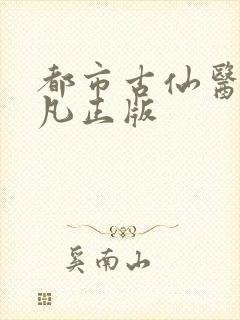 都市古仙医叶不凡正版