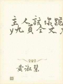 主人该你跪了by九页全文免费阅读