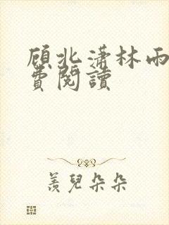 顾北潇林雨菲免费阅读