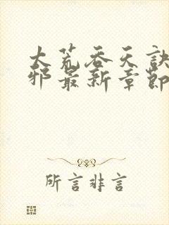 太荒吞天诀柳无邪最新章节阅读封面