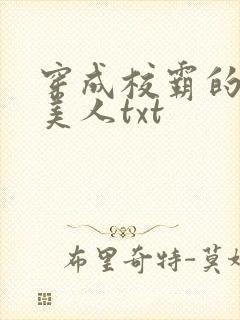 穿成校霸的娇软美人txt